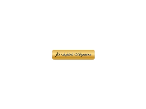 محصولات تخفیف دار